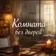 Аватар канала Комната без дверей