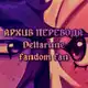 Аватар канала АРХИВ ПЕРЕВОДА Deltarune ff