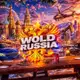 Аватар канала WOLD RUSSIA