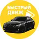 Аватар канала БЫСТРЫЙ ДВИЖ