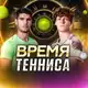 Аватар канала Live! Время Тенниса