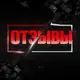 Аватар канала Отзывы
