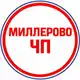 Аватар канала Миллерово ЧП
