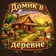 Аватар канала Домик в деревне