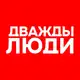 Аватар канала "ДВАЖДЫ ЛЮДИ"