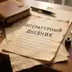 Аватар канала Литературный дневник