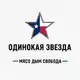 Аватар канала Одинокая звезда