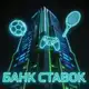 Аватар канала Банк ставок.