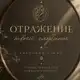 Аватар канала Отражение твоей глубины