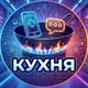 Аватар канала Кухня ~ Техносплетни