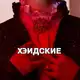 Аватар канала Хэидские.