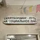 Аватар канала переходник скейтборд кф