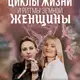 Аватар канала Женский лагерь «Циклы жизни и ритмы земной женщины»