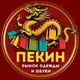 Аватар канала Пекин г. Новоалтайск ТРЦ "PARK!" Одежда и обувь