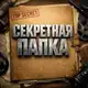 Аватар канала Секретная Папка