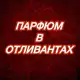 Аватар канала ОТЛИВАНТЫ ДУХОВ