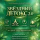 Аватар канала ЗВЕЗДНЫЙ ДЕТОКС 2:0