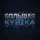 Аватар канала БОЛЬШАЯ КУРТКА | Студия контента