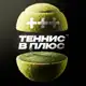 Аватар канала ТЕННИС В ПЛЮС🎾