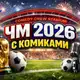 Аватар канала ЧМ 2026 с живым комментарием в Казани
