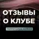 Аватар канала ОТЗЫВЫ о КЛУБЕ