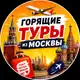 Аватар канала Горящие туры из Москвы