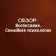 Аватар канала Обзор - Воспитание , семейная психология