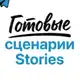 Аватар канала Сценарии сторис