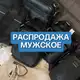 Аватар канала Распродажа | мужское