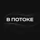 Аватар канала В потоке