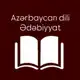 Аватар канала Azərbaycan dili və Ədəbiyyat📊