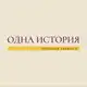 Аватар канала Одна История 📖