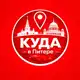 Аватар канала Куда в Питере