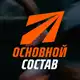Аватар канала ОСНОВНОЙ СОСТАВ
