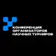 Аватар канала Конференция Организаторов научных турниров