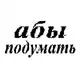 Аватар канала абы подумать