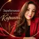 Аватар канала КАРИНА/ДОХОД-ОНЛАЙН/ШКОЛА ТРАФИКА