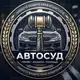 Аватар канала АвтоСуд