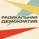 Аватар канала Радикальная демократия