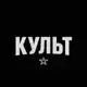 Аватар канала Культ