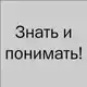 Аватар канала Знать и понимать!