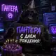 Аватар канала подарочек для пантеры
