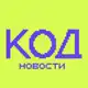 Аватар канала Журнал «Код» | Новости мира IT и технологий