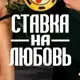 Аватар канала СТАВКА НА ЛЮБОВЬ 3 СЕЗОН ВЫПУСКИ