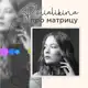 Аватар канала Polina Alikina | Матрица Судьбы