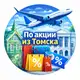 Аватар канала По акции из Томска