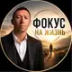 Аватар канала Фокус на жизнь | Закрытый канал Наумова Виталия | Бизнес-психолога