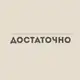 Аватар канала Достаточно.