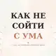 Аватар канала Как не сойти с ума