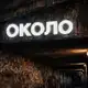 Аватар канала OKOLO MARKET